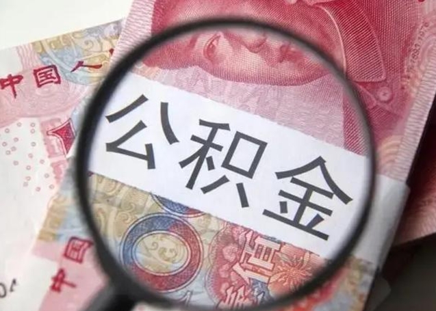 曲靖缺钱怎么把公积金提取出来（曲靖公积金提取中介）